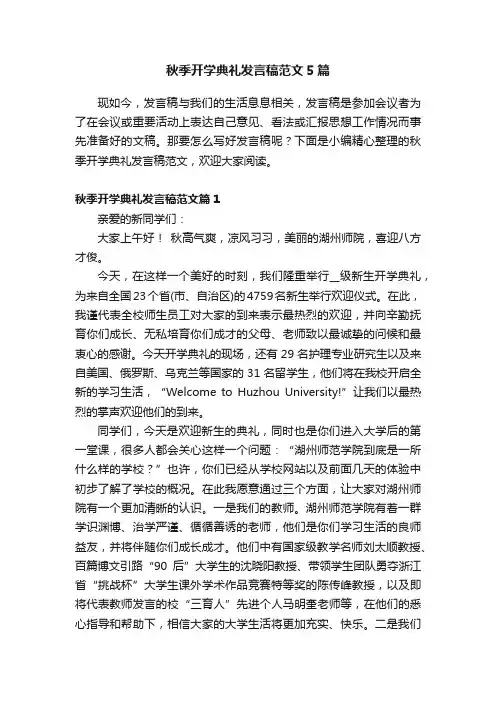 秋季开学典礼发言稿范文5篇