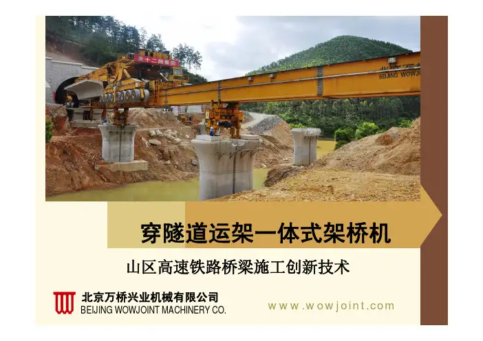 运架一体架桥机介绍