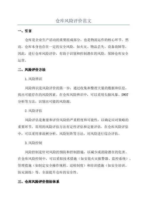 仓库风险评价范文