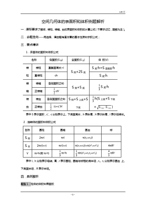 高一数学空间几何体的表面积和体积知识点及题型例题