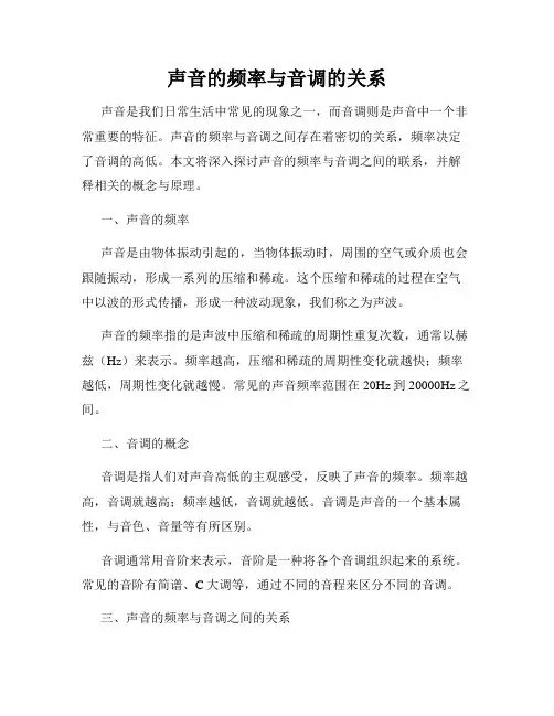 声音的频率与音调的关系