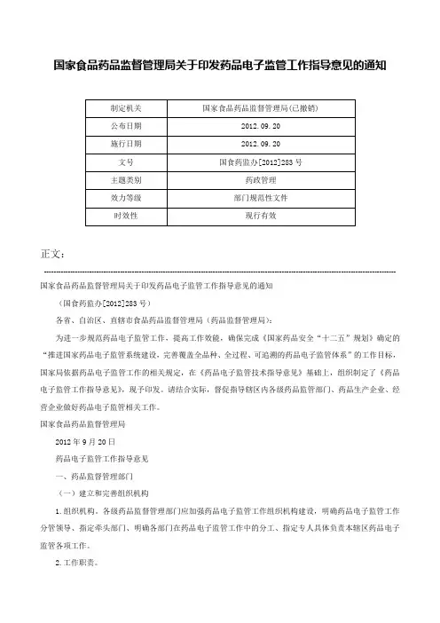 国家食品药品监督管理局关于印发药品电子监管工作指导意见的通知-国食药监办[2012]283号