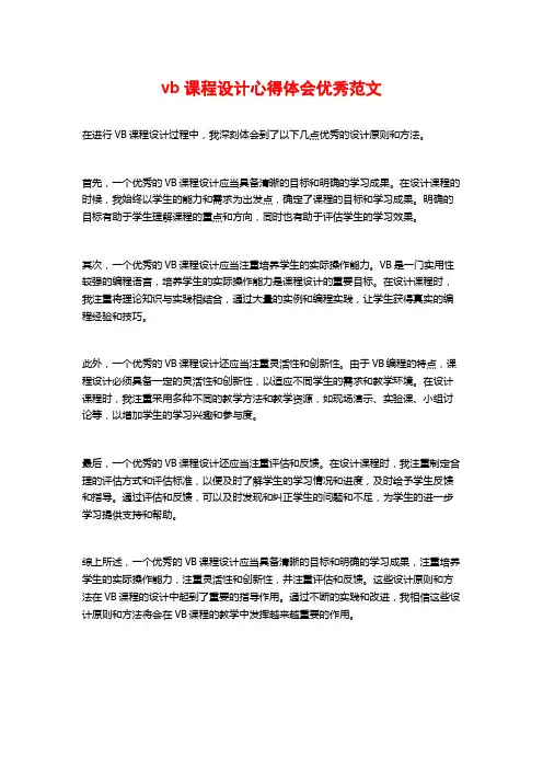 vb课程设计心得体会优秀范文