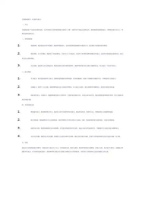 帮我写一篇价值观或能力方面的自我探索报告