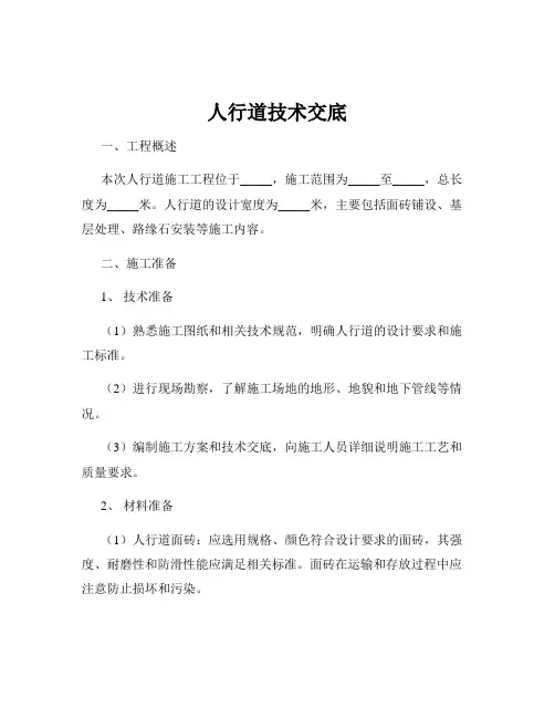 人行道技术交底