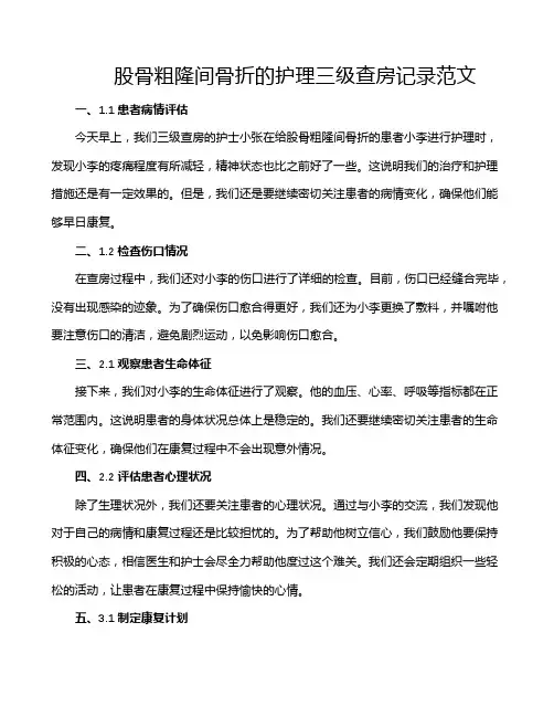 股骨粗隆间骨折的护理三级查房记录范文