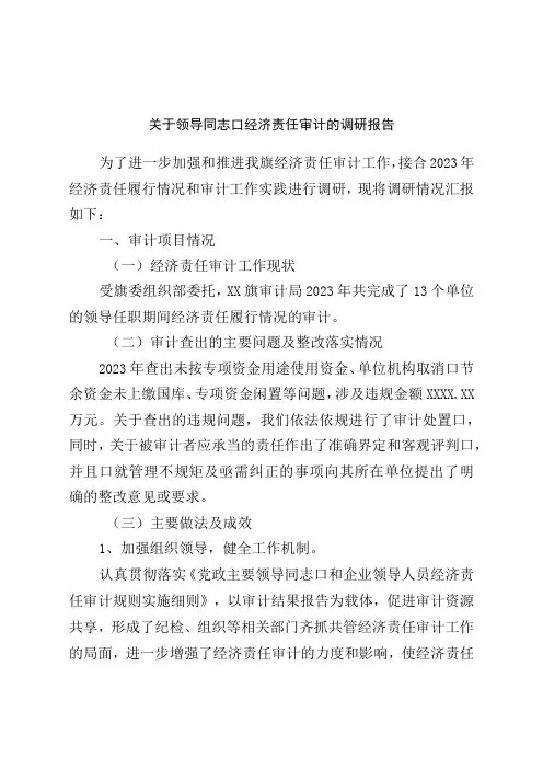 对领导干部经济责任审计的调研报告