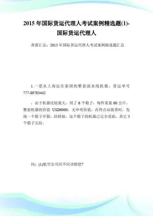 国际货运代理人例精选题(1)国际货运代理人.doc