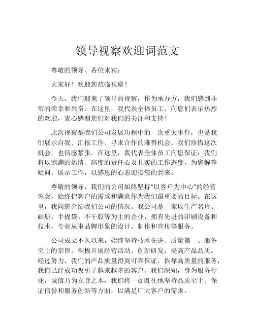领导视察欢迎词范文
