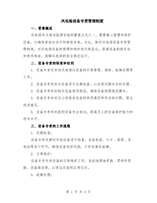 风电场设备专责管理制度