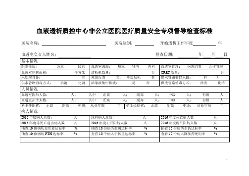 血液透析质控中心非公立医院医疗质量安全专项督导检查标准