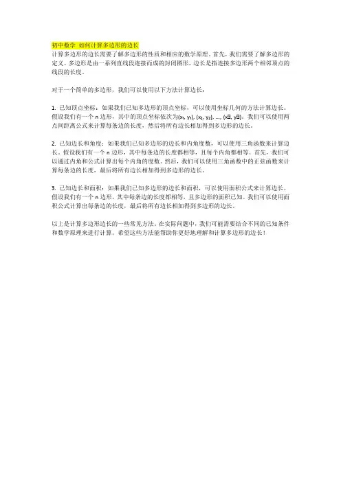 初中数学 如何计算多边形的边长