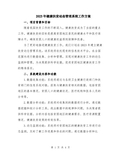 2023年健康扶贫动态管理系统工作方案