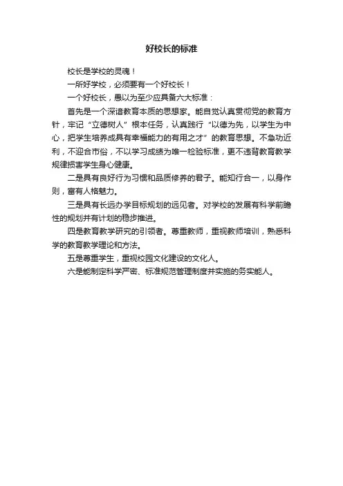 好校长的标准
