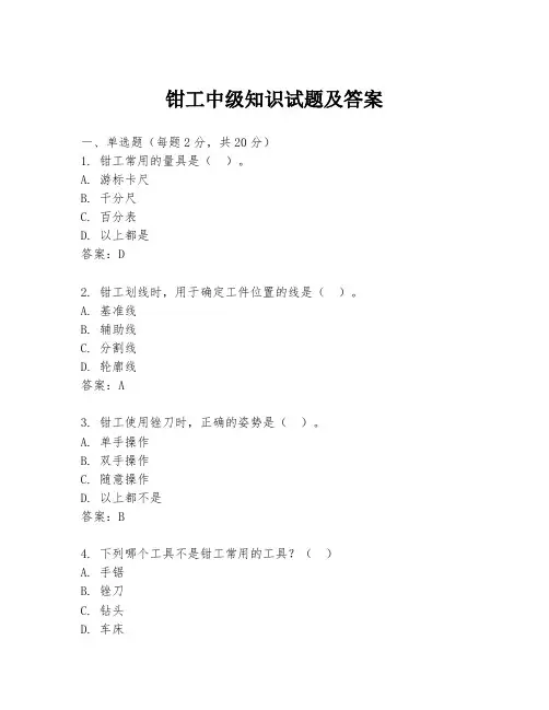 钳工中级知识试题及答案