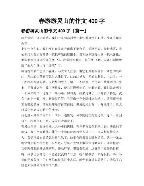 春游游灵山的作文400字