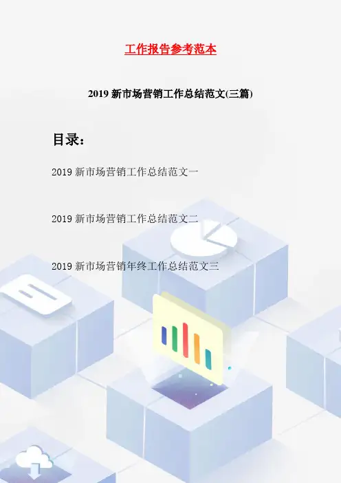 2019新市场营销工作总结范文(三篇)