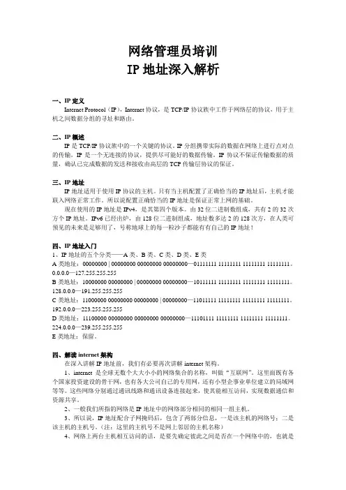 网络管理员培训  IP地址深入解析(中英文双语)