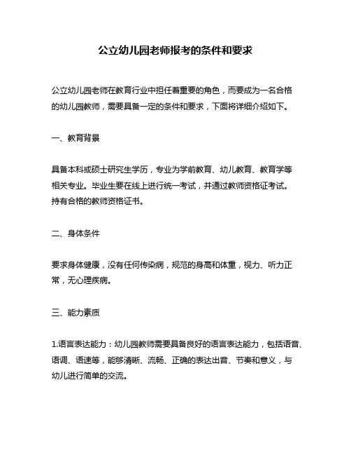 公立幼儿园老师报考的条件和要求
