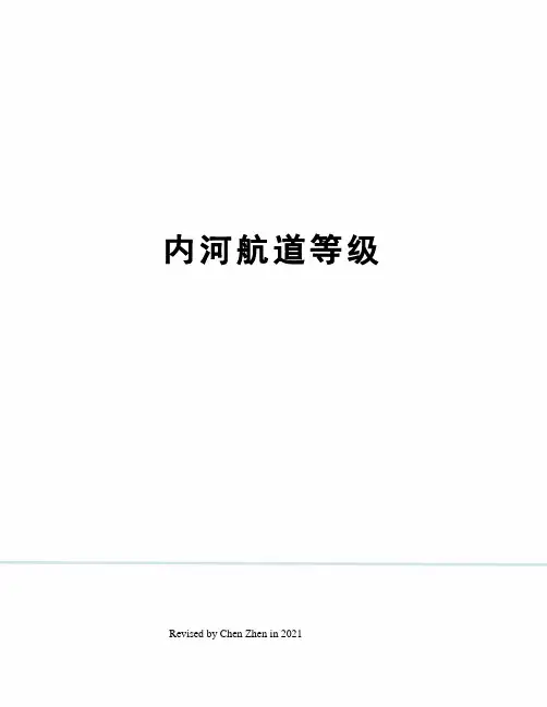 内河航道等级