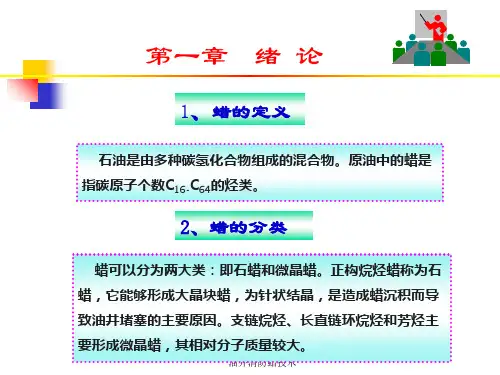油井清防蜡技术课件