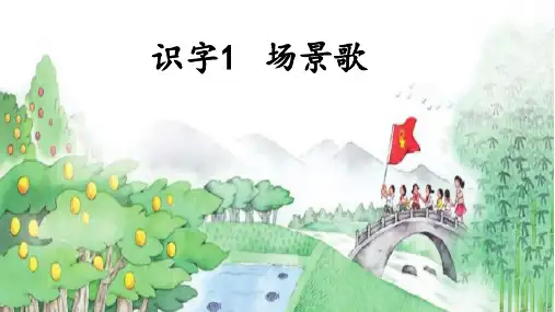统编版二年级上册语文1 场景歌课件 (1)