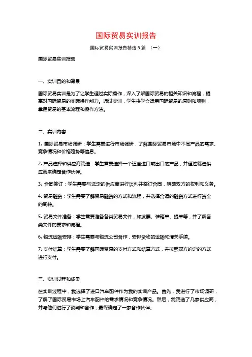 国际贸易实训报告5篇