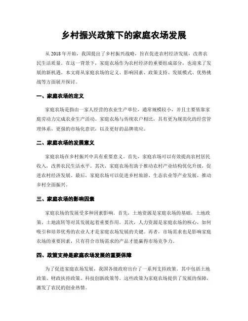 乡村振兴政策下的家庭农场发展