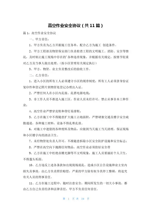 高空作业安全协议(共11篇)