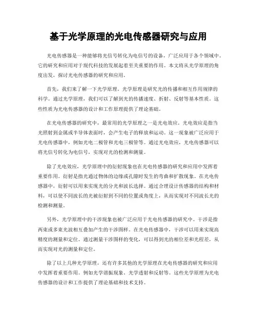 基于光学原理的光电传感器研究与应用