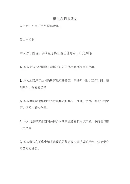 员工声明书范文