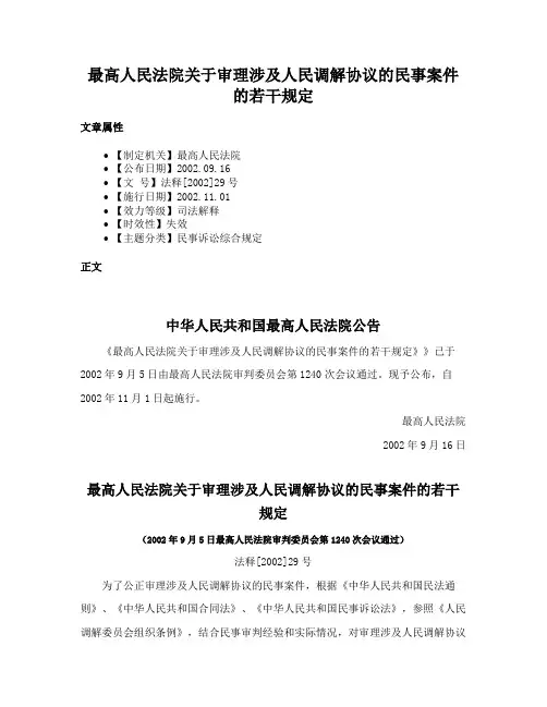 最高人民法院关于审理涉及人民调解协议的民事案件的若干规定