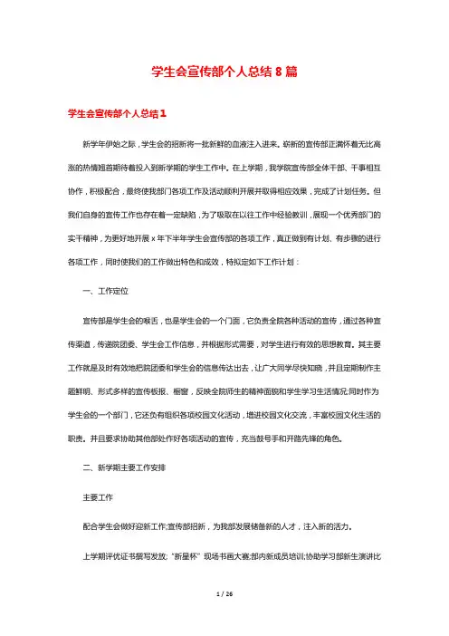 学生会宣传部个人总结8篇