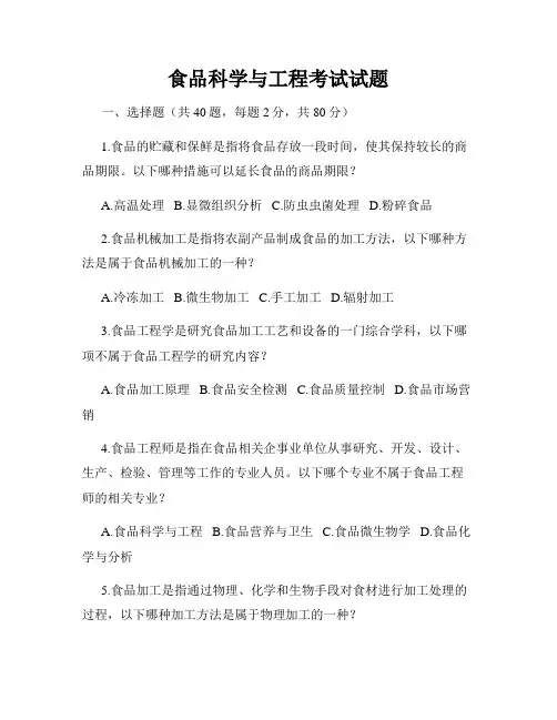 食品科学与工程考试试题