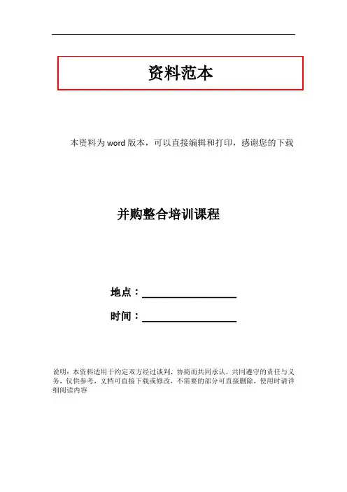 并购整合培训课程