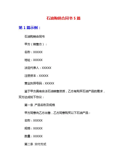 石油购销合同书5篇
