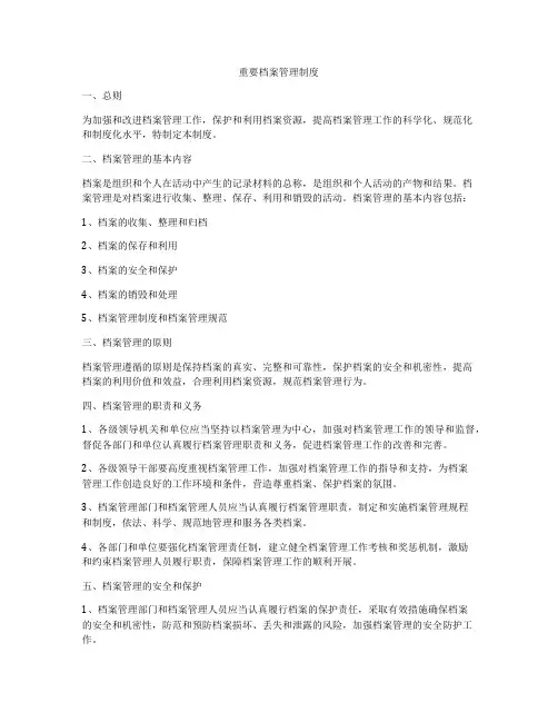 重要档案管理制度