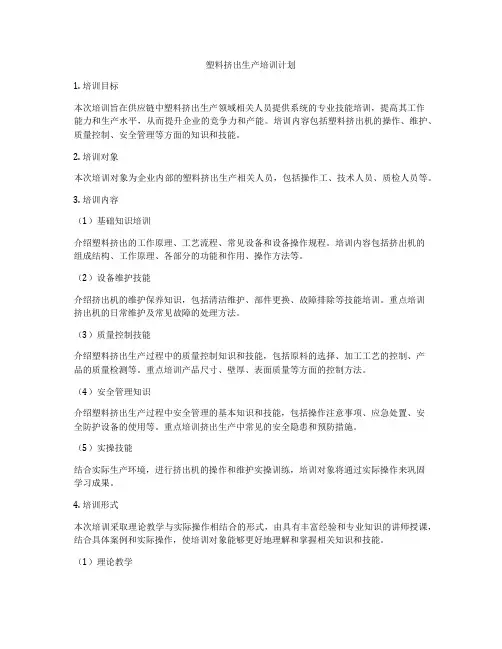 塑料挤出生产培训计划