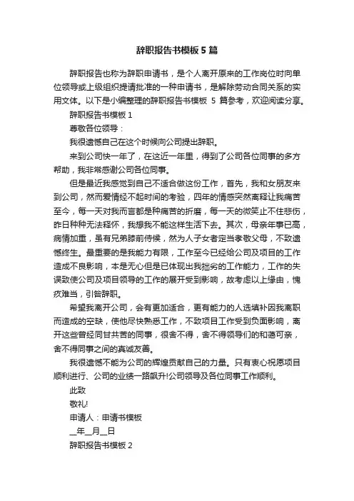 辞职报告书模板5篇