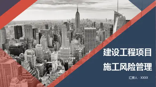 建设工程项目施工风险管理(施工风险管理概述,施工风险类型,施工风险管理的任务)