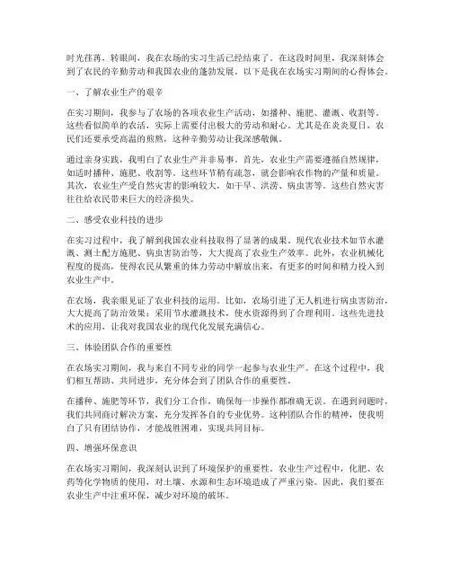 农场实习报告心得体会