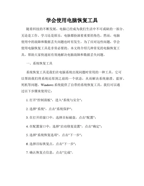 学会使用电脑恢复工具