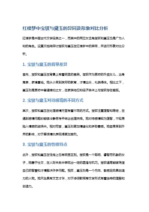 红楼梦中宝钗与黛玉的异同及形象对比分析