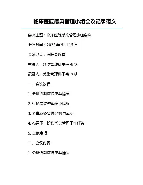 临床医院感染管理小组会议记录范文