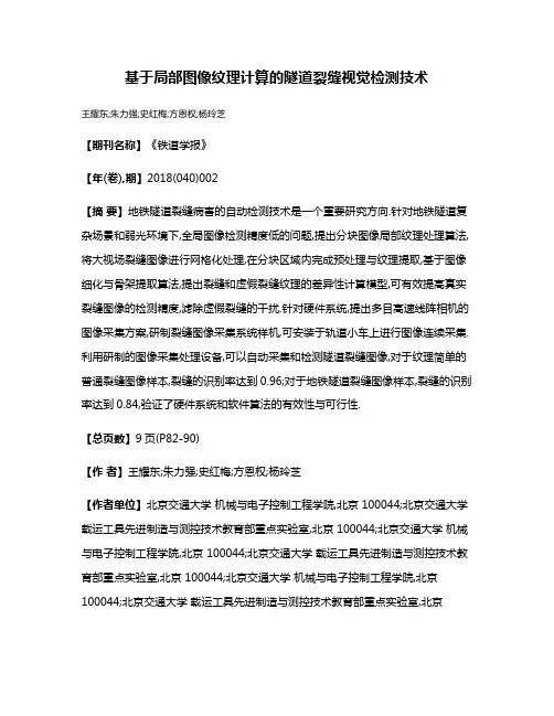 基于局部图像纹理计算的隧道裂缝视觉检测技术