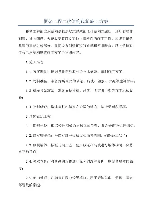 框架工程二次结构砌筑施工方案