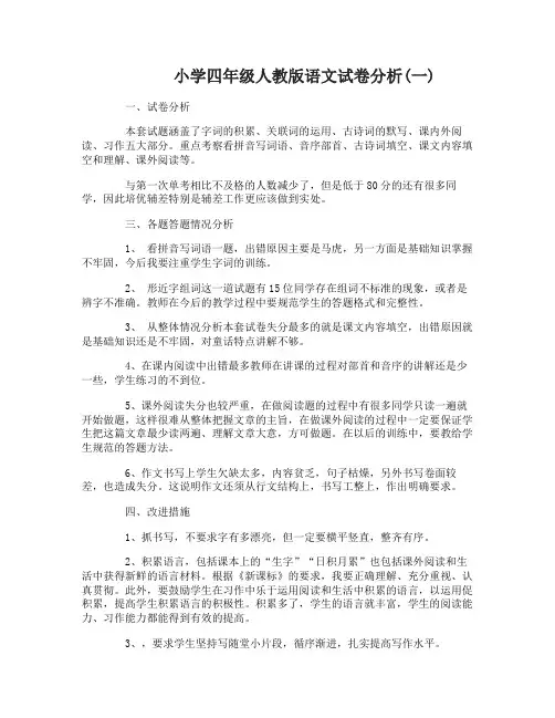 小学四年级人教版语文试卷分析