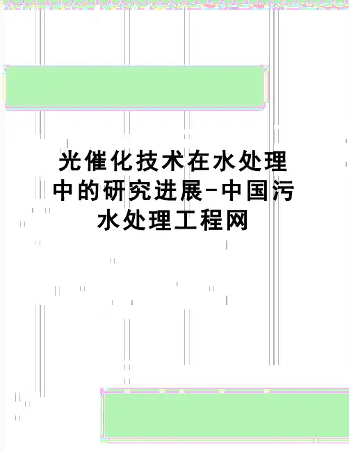 【精品】光催化技术在水处理中的研究进展-中国污水处理工程网