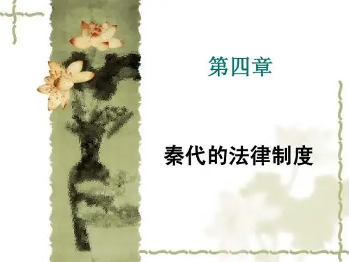第四章秦朝法律制度