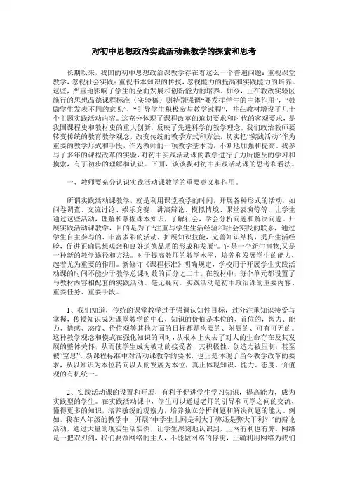 对初中思想政治实践活动课教学的探索和思考
